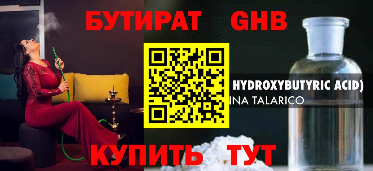 Бутират GHB Кропоткин