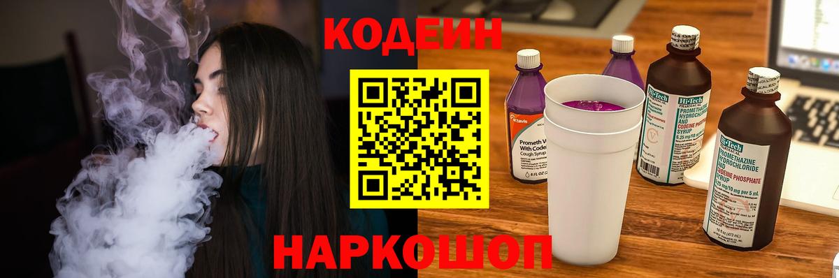 Кропоткин  Codein напиток Lean (лин)  Кодеин напиток Lean (лин)  Вход с VPN 